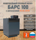 Водогрейный котел «Барс 100» с КСУБ 20.05