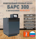 Водогрейный котел «Барс 300» с КСУБ 20.15