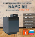 Водогрейный котел «Барс 50» с КСУБ 20.10