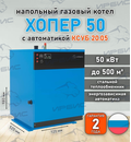Газовый котел «Хопер 50» с КСУБ 20.05