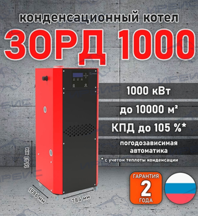 Конденсационный котел «Зорд 1000»